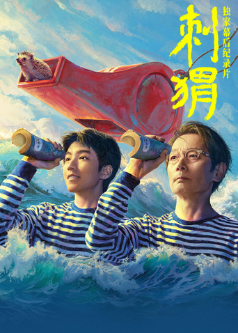 刺猬独家幕后纪录片}