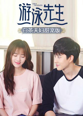 游泳先生白茶夫妇甜宠版}