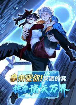 拿来吧你反派的我掠夺诸天万界动态漫画画封面图