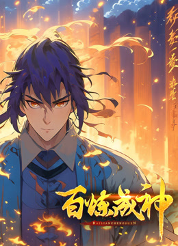 百炼成神动态漫画画}