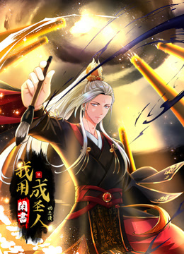 我用闲书成圣人动态漫画画封面图