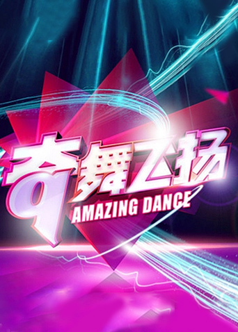 奇舞飞扬2014}