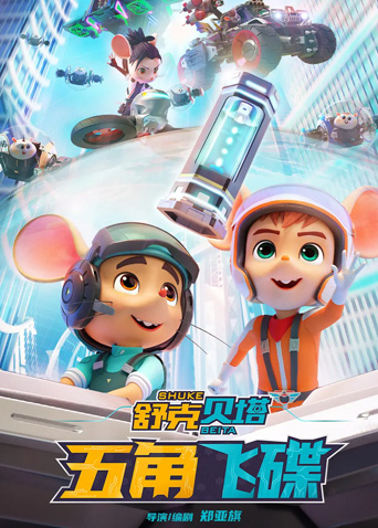 舒克贝塔五角飞碟}