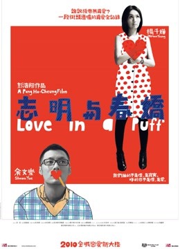 志明与春娇粤语}