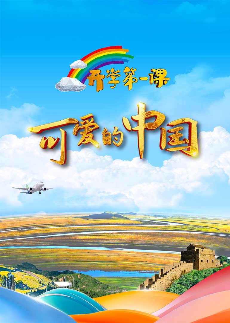 开学第一课}