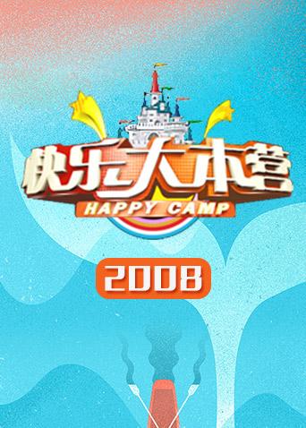 快乐大本营2008}