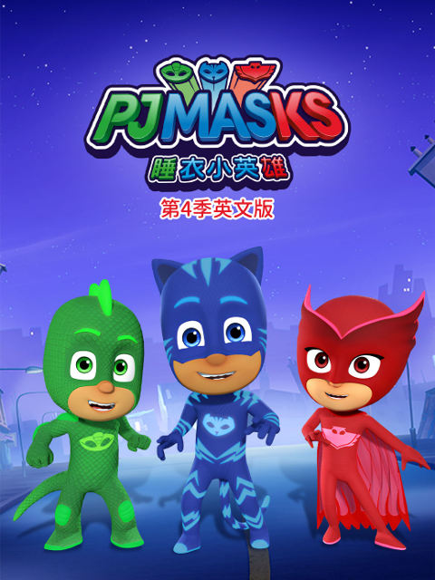 睡衣小英雄4封面图