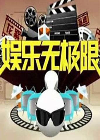 娱乐无极限2011}