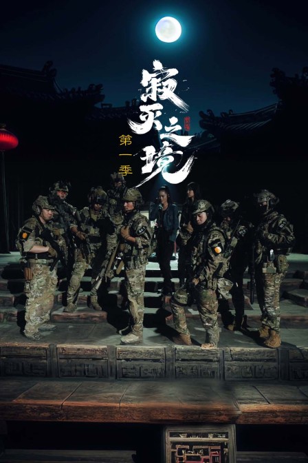寂灭之境1}