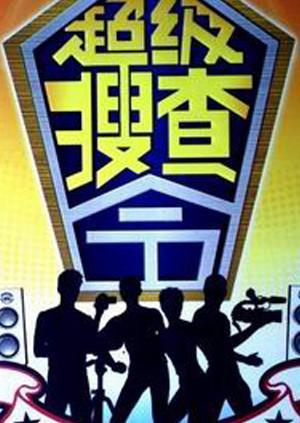 超级搜查令2004}