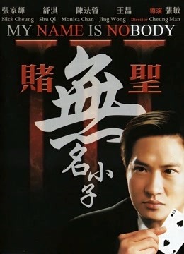 赌圣3:无名小子粤语}
