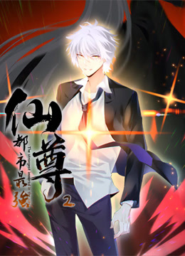 都市最强仙尊动态漫画画2封面图