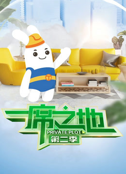 一席之地2}