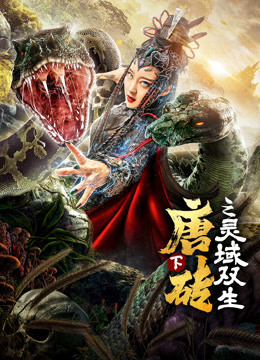 唐砖下灵域双生}