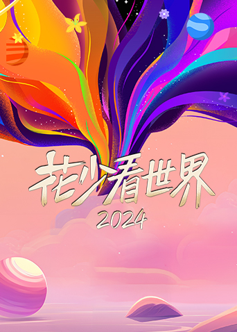 花少看世界}