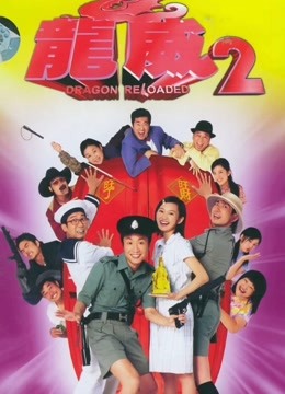 龙咁威2粤语}