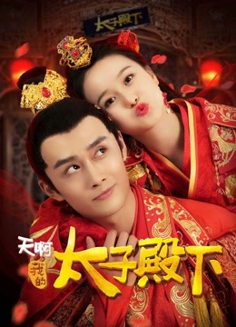 天啊我的太子殿下}