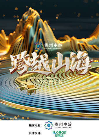 跨越山海音乐会}