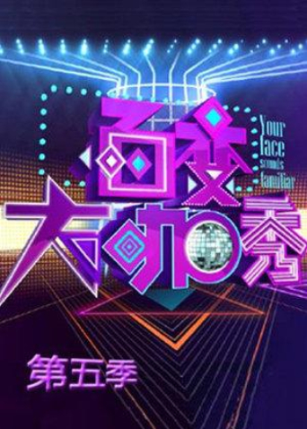 百变大咖秀5}