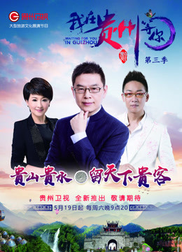 我在贵州等你3}