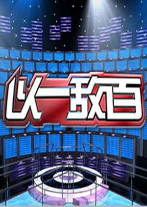 以一敌百1}