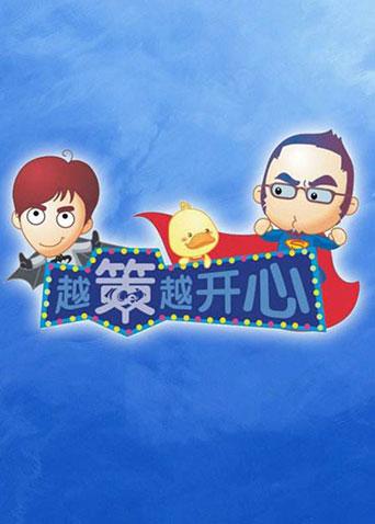 越策越开心2011}