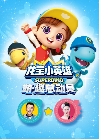 龙宝小英雄萌趣总动员}