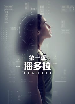 潘多拉1}