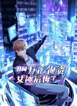 开局万亿物资女神后悔了动态漫画画封面图