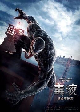 毒液:致命守护者