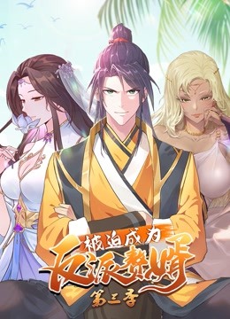被迫成为反派赘婿动态漫画画3}