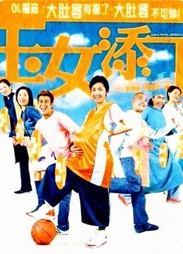 玉女添丁粤语}