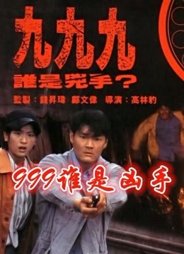 999谁是凶手粤语}