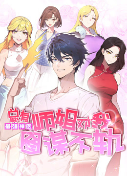 最强神医总有师姐对我图谋不轨动态漫画画封面图
