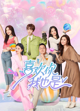 喜欢你我也是5}