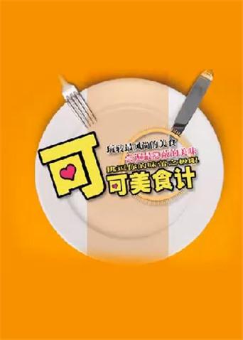 可可美食计2010}