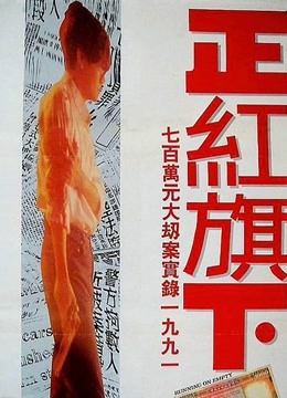 正红旗下粤语}