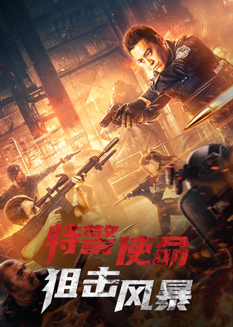 特警使命:狙击风暴}