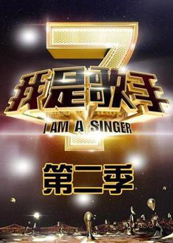 我是歌手2}