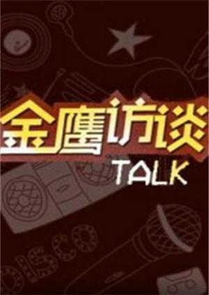 金鹰访谈2008}