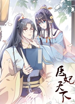 医妃天下动态漫画画}
