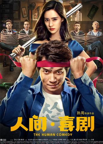人间喜剧