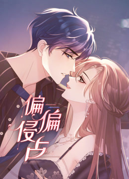 偏偏侵占动态漫画画封面图