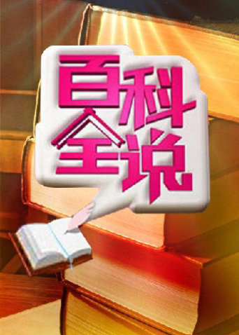 百科全说2}