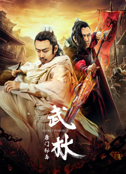 武林:唐门秘毒}