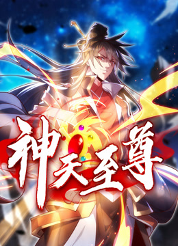 神天至尊动态漫画画}