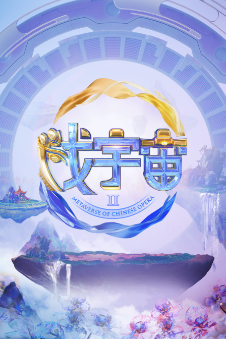 戏宇宙2}