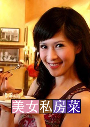 美女私房菜2009}