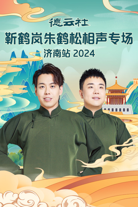 德云社靳鹤岚朱鹤松相声专场济南站}