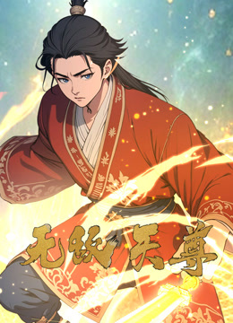 无敌天尊动态漫画画封面图